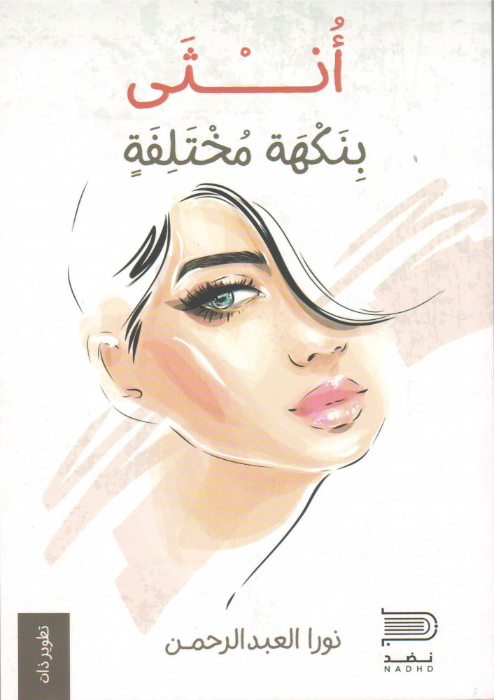 أنثى بنكهة مختلفة