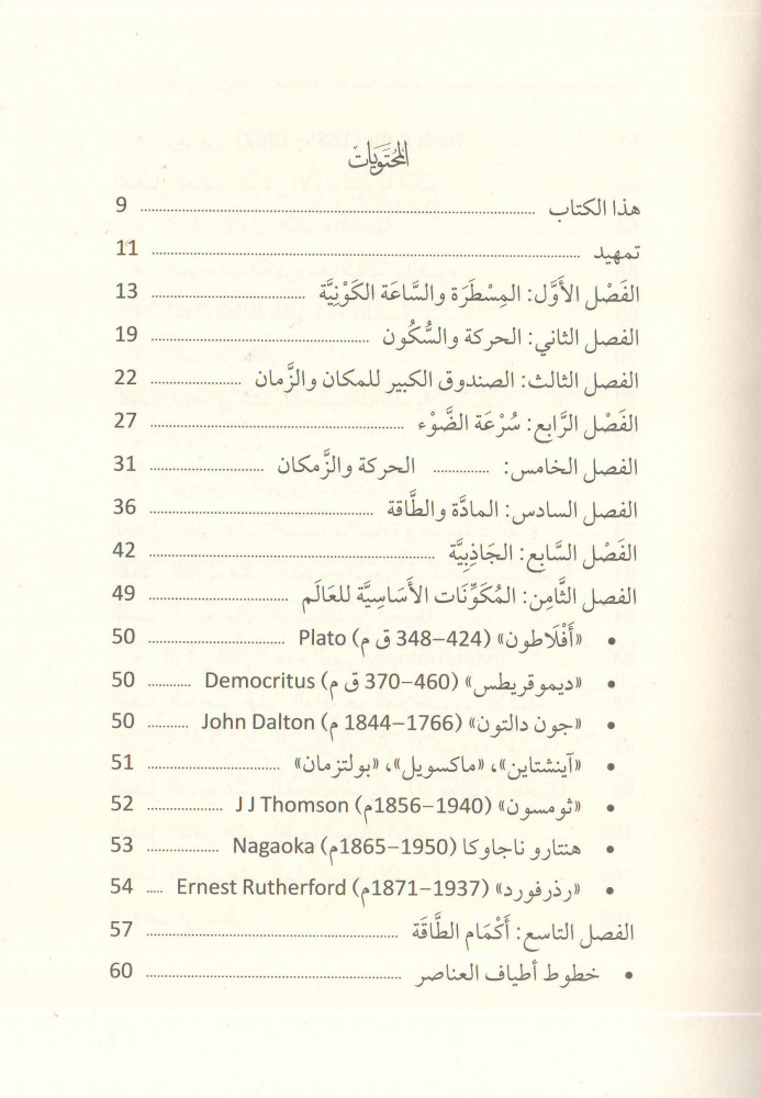 الفيزياء في متناول اليد حسن اللواتي
