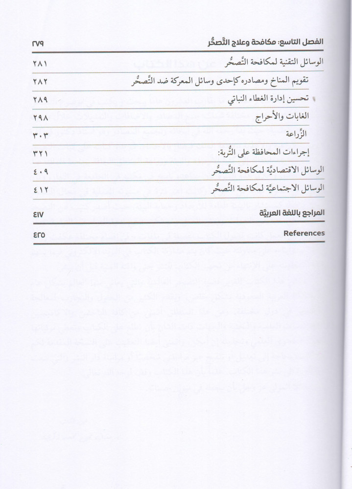 التصحر ومكافحته