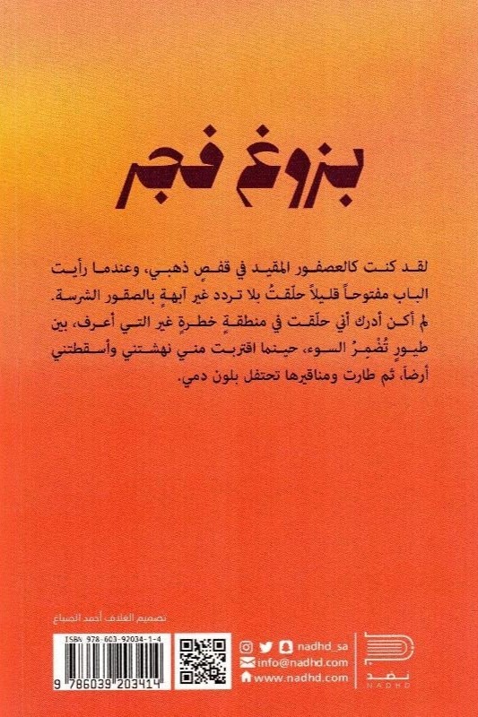 بزوغ فجر - أنيسة العميري