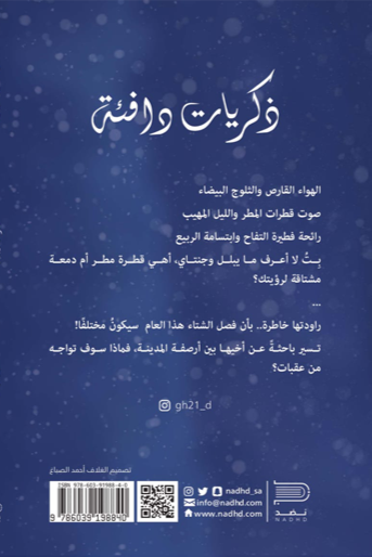 ذكريات دافئة - غيداء ياسين