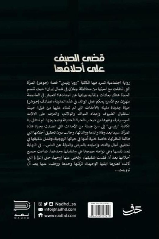 قضى الصيف على أحلامها - رويا سيد رئيسي