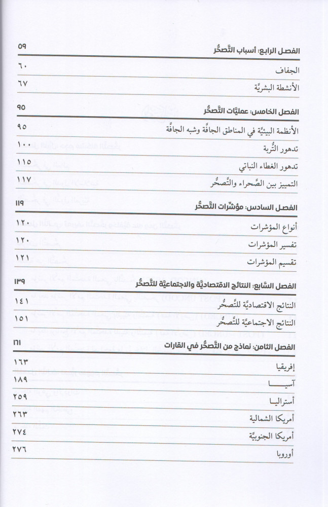 التصحر ومكافحته