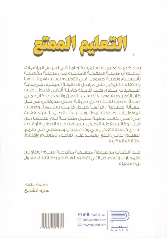 التعليم الممتع - سارة الشايع
