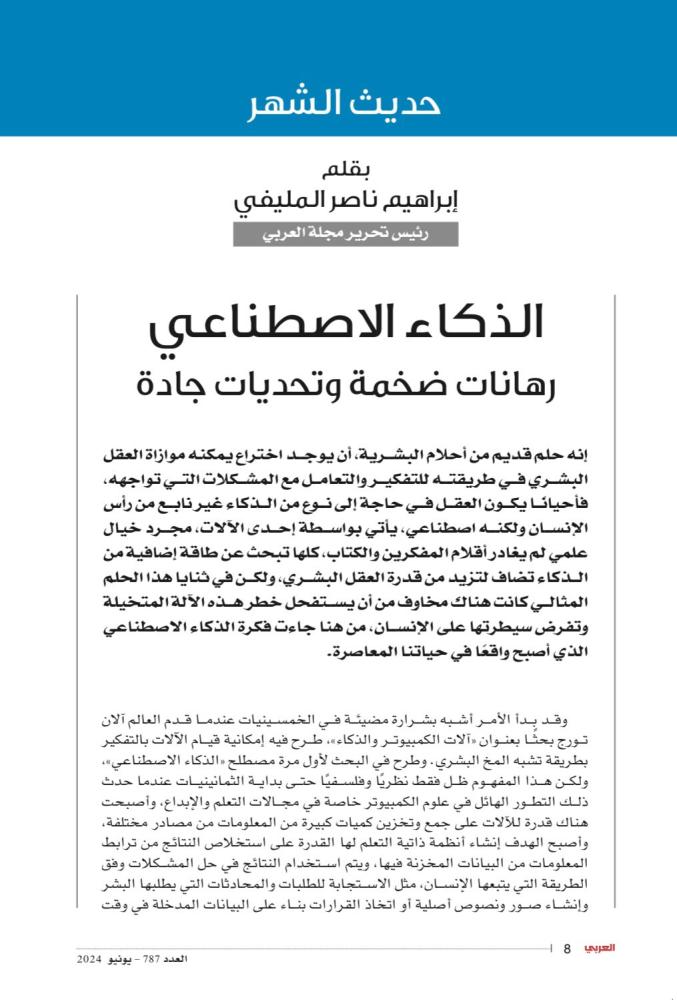 الذكاء الاصطناعي رهانات ضخمة وتحديات جادة