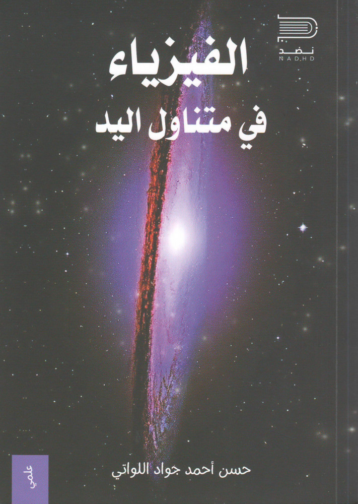 الفيزياء في متناول اليد حسن اللواتي