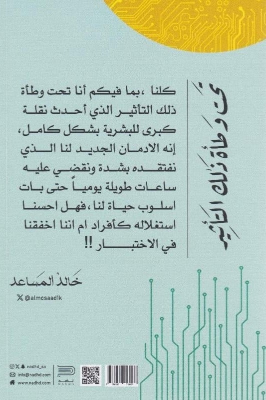 تحت وطأة ذلك التأثير - خالد المساعد