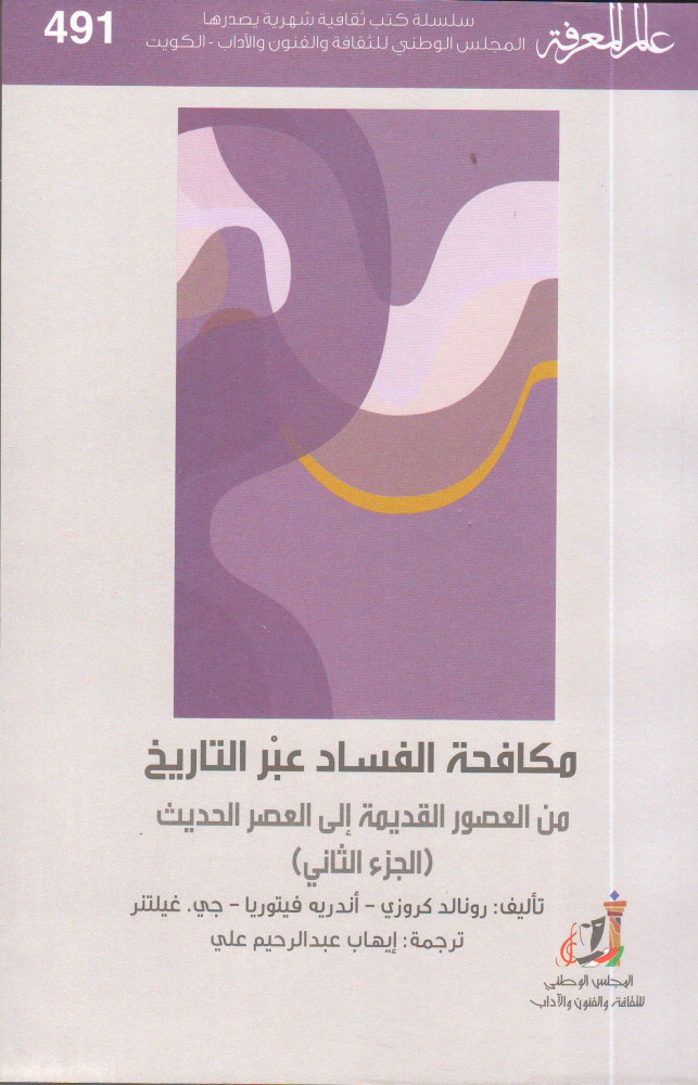 مكافحة الفساد عبر التاريخ من العصور القديمة إلى العصر الحديث