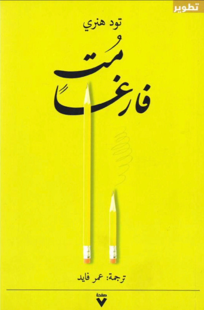 مت فارغًا- تود هنري