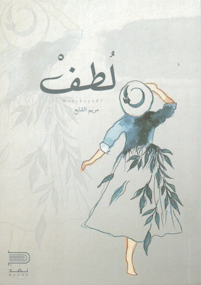 لطف مريم الشايع