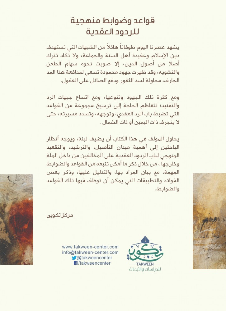 قواعد وضوابط منهجية للردود العقدية - أحمد قوشتي
