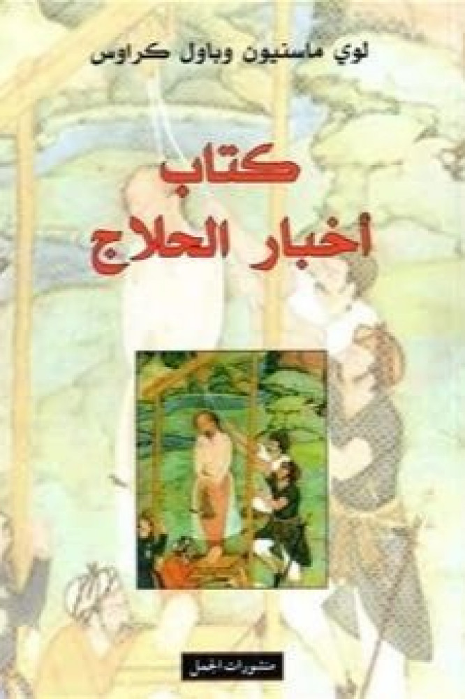 كتاب أخبار الحلاج - لوي ماسنيون وباول كراوس