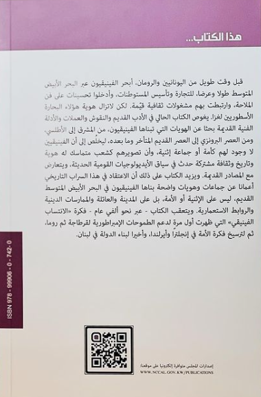 الفينيقيون اختراع أمة - جوزيفين كوين