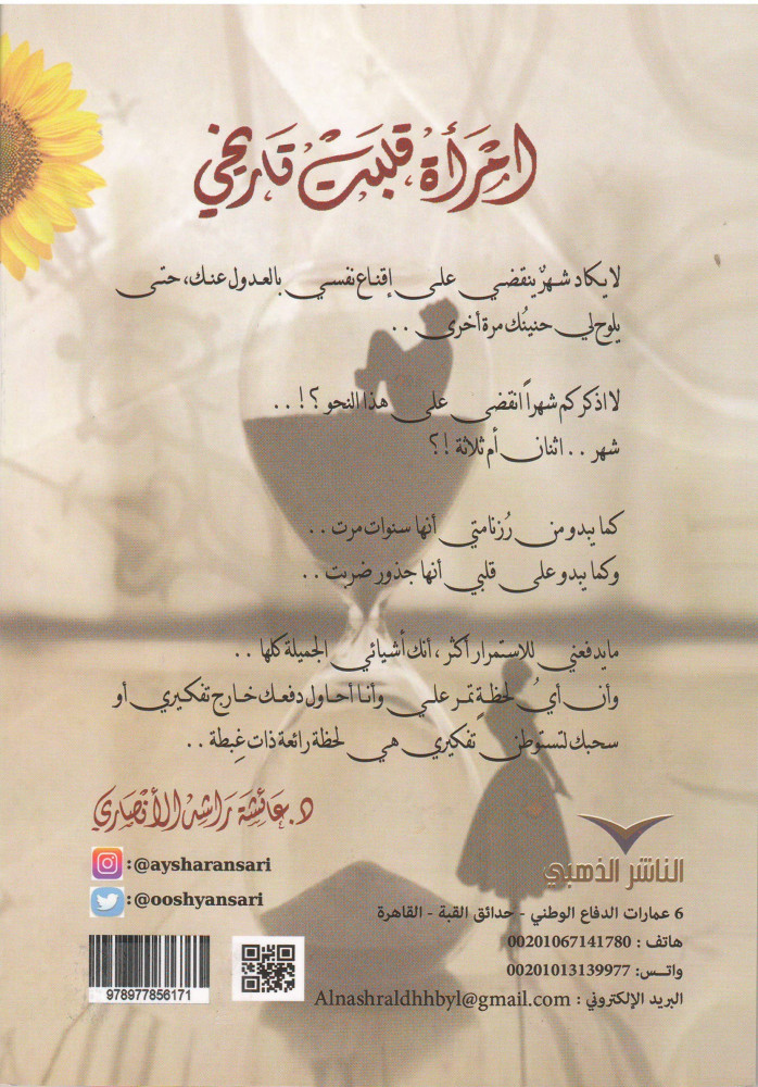 إمرأة قلبت تاريخي - عائشة الأنصاري