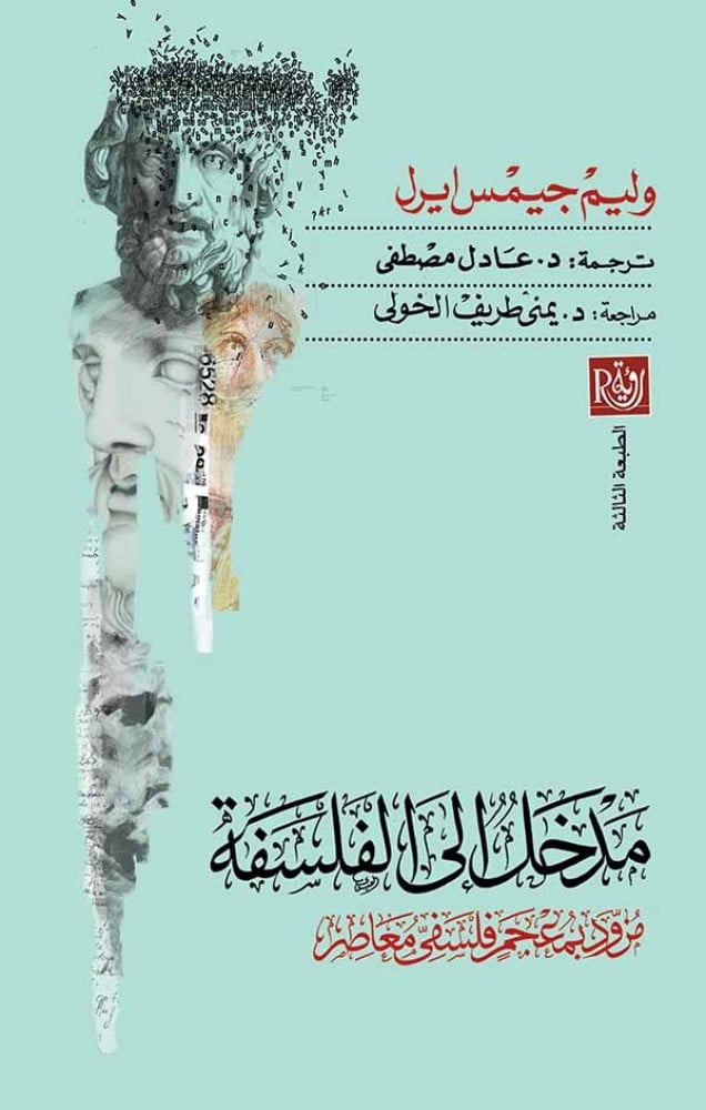 مدخل إلى الفلسفة - وليم جيمس ايرل