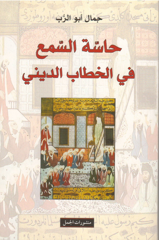 حاسة السمع في الخطاب الديني جمال ابو الرب