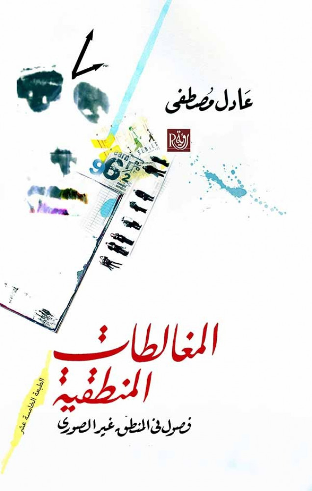 المغالطات المنطقية - عادل مصطفى