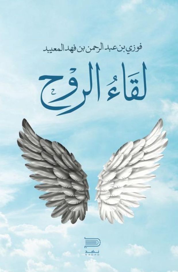 لقاء الروح - فوزي المعيبد