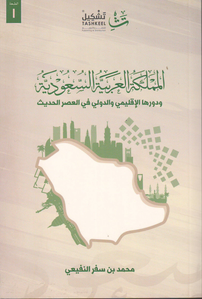 المملكة العربية السعودية ودورها الإقليمي والدولي في العصر الحديث محمد