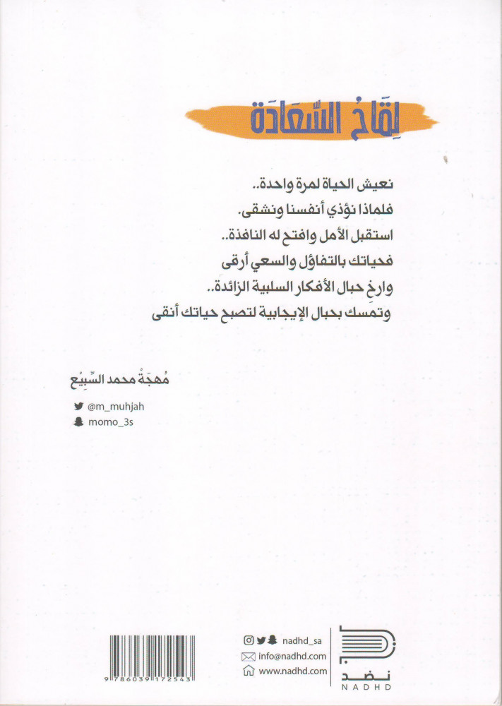 لقاح السعادة - مهجة السبيع