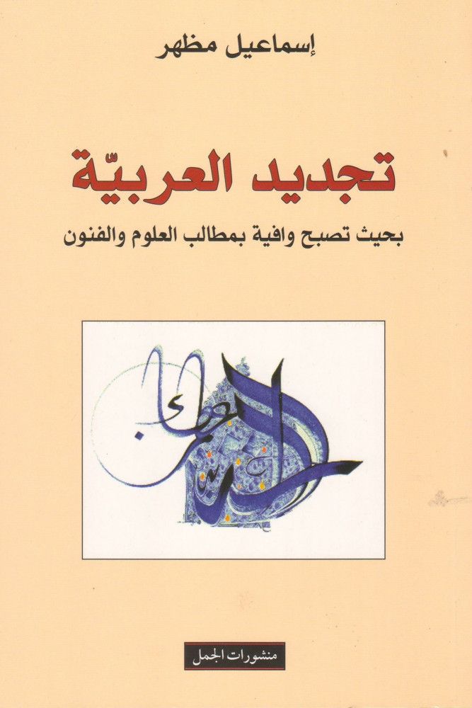 تجديد العربية اسماعيل مظهر