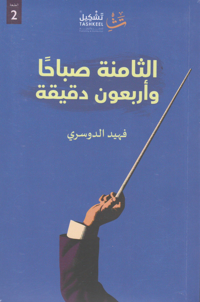 الثامنة صباحا وأربعون دقيقة فهيد الدوسري