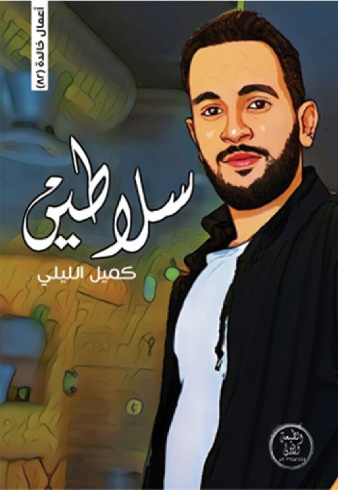 سلاطين كميل الليلي