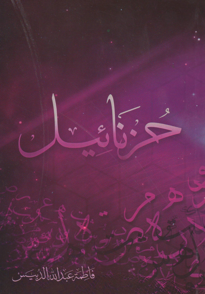 حزنائيل فاطمة الدبيس