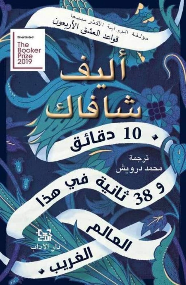 10 دقائق و38 ثانية في هذا العالم الغريب - أليف شافاك