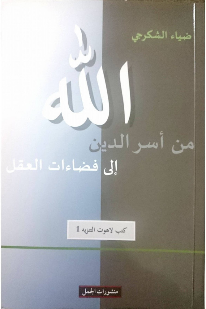 الله من أسر الدين إلى فضاءات العقل - ضياء الشكرجي