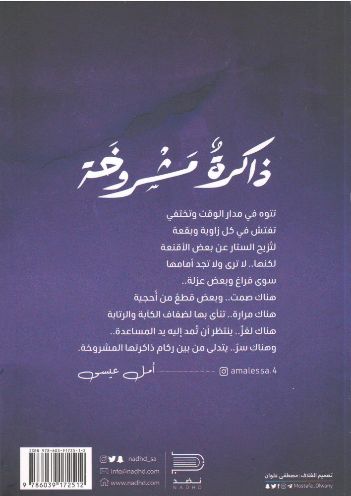 ذاكرة مشروخة أمل عيسى