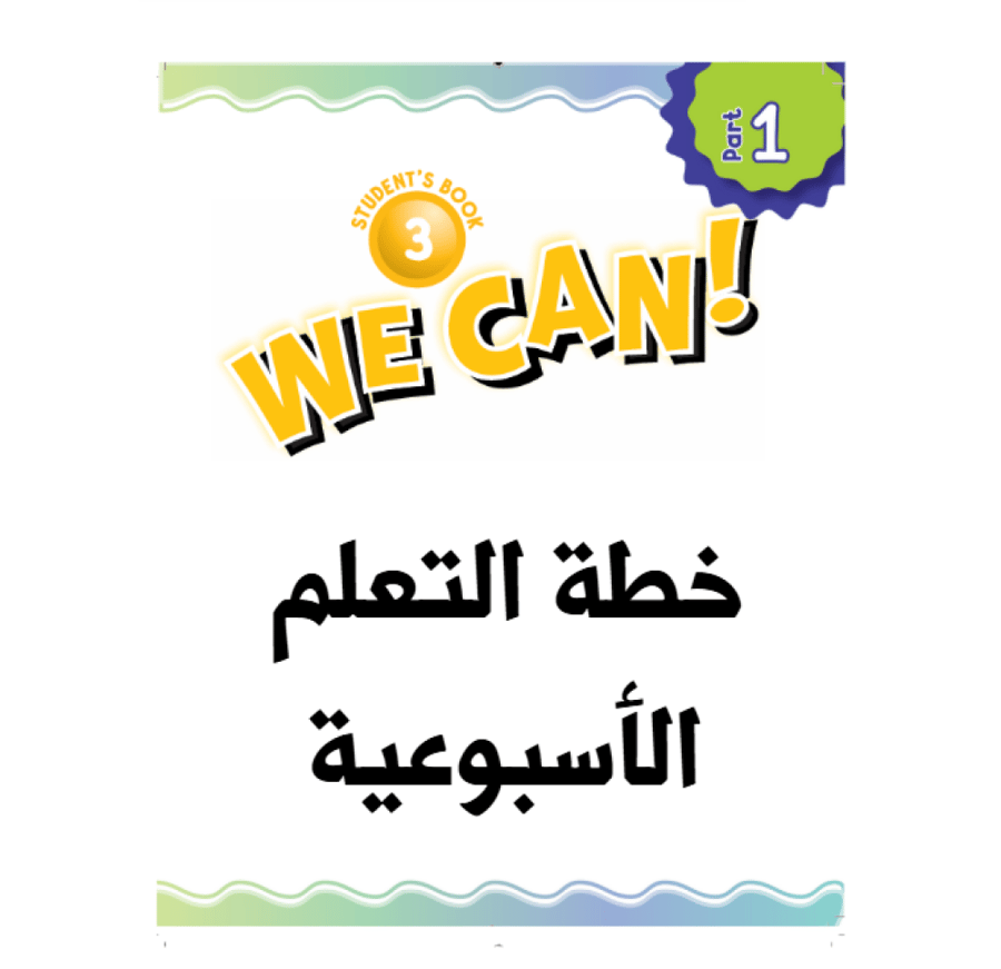 خطة التعلم الاسبوعية We Can 3