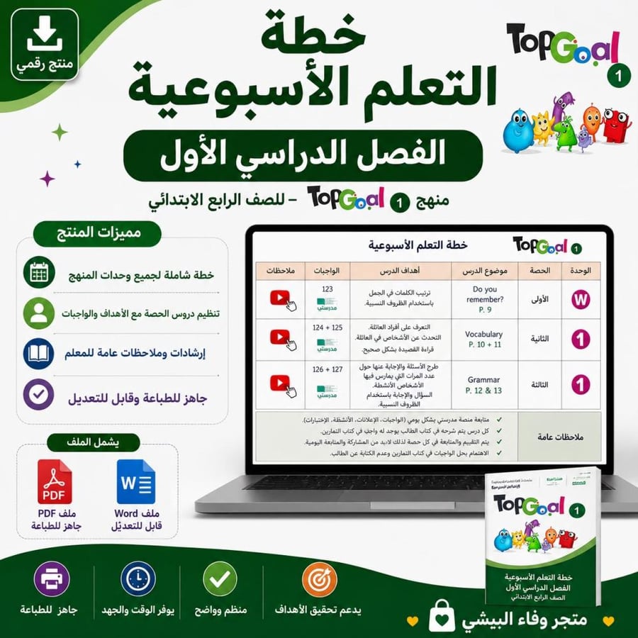 خطة التعلم الاسبوعية  TOP GOAL  1