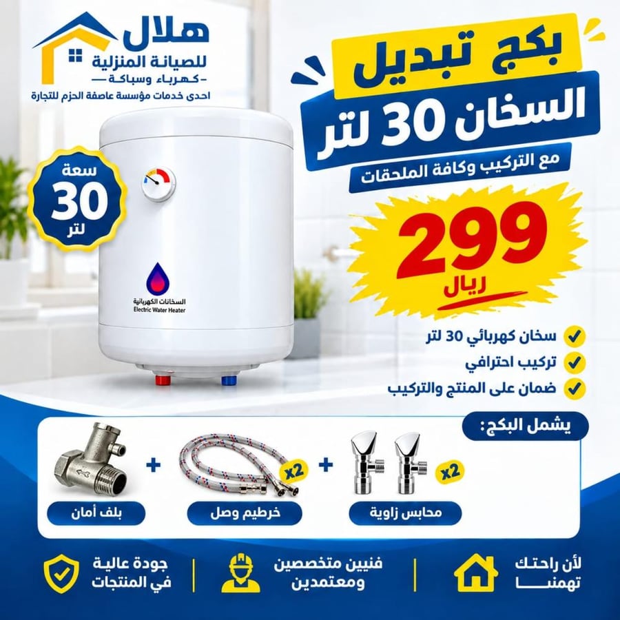 بكج تبديل سخان الوطني 30 لتر شامل التركيب