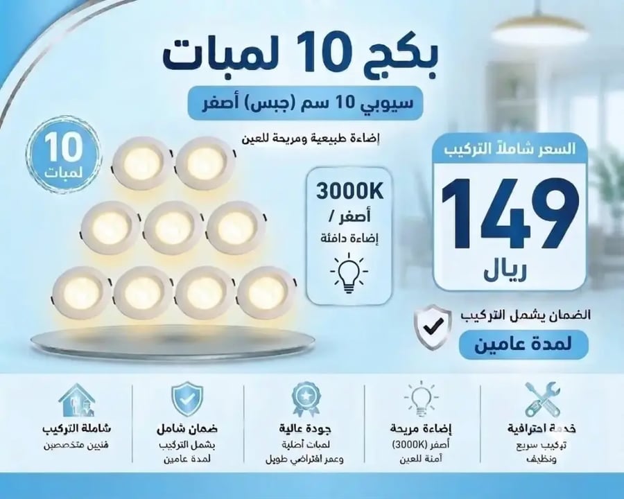 بكج لمبات 10 سم سيوبي (جبس) اصفر 3000K شاملة التركيب