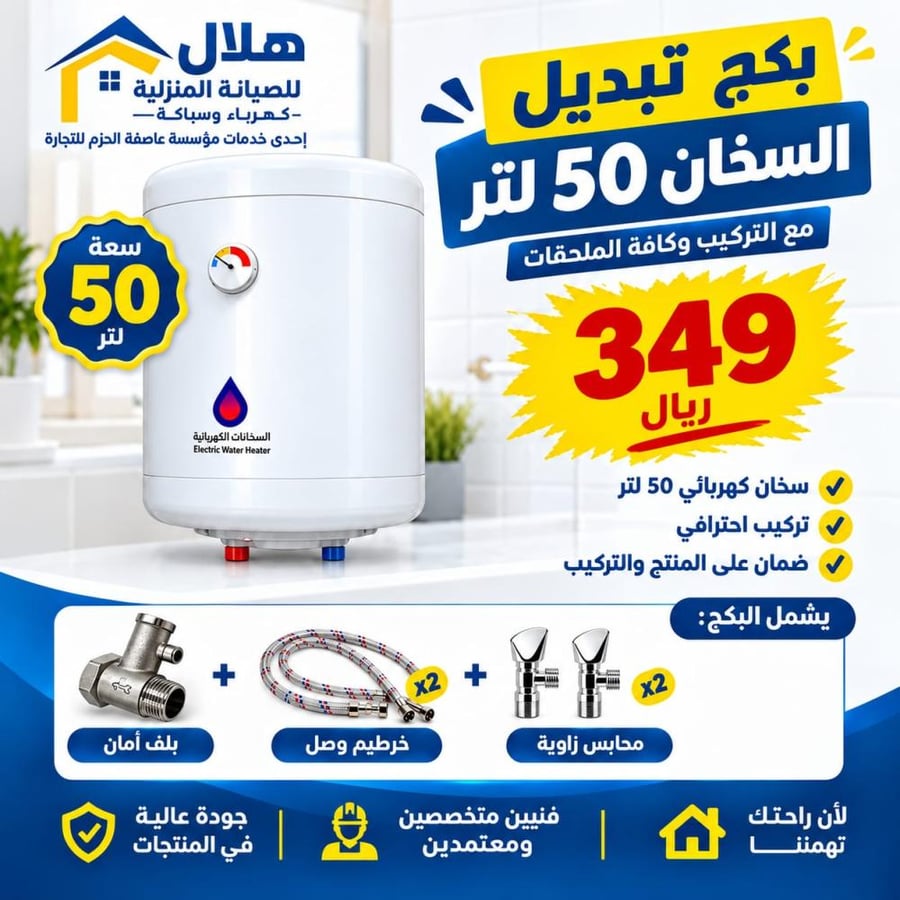 بكج تبديل سخان الوطني 50 لتر شامل التركيب