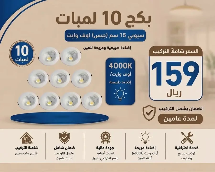 بكج لمبات 15 سم سيوبي (جبس) اوف وايت 4000K شاملة التركيب