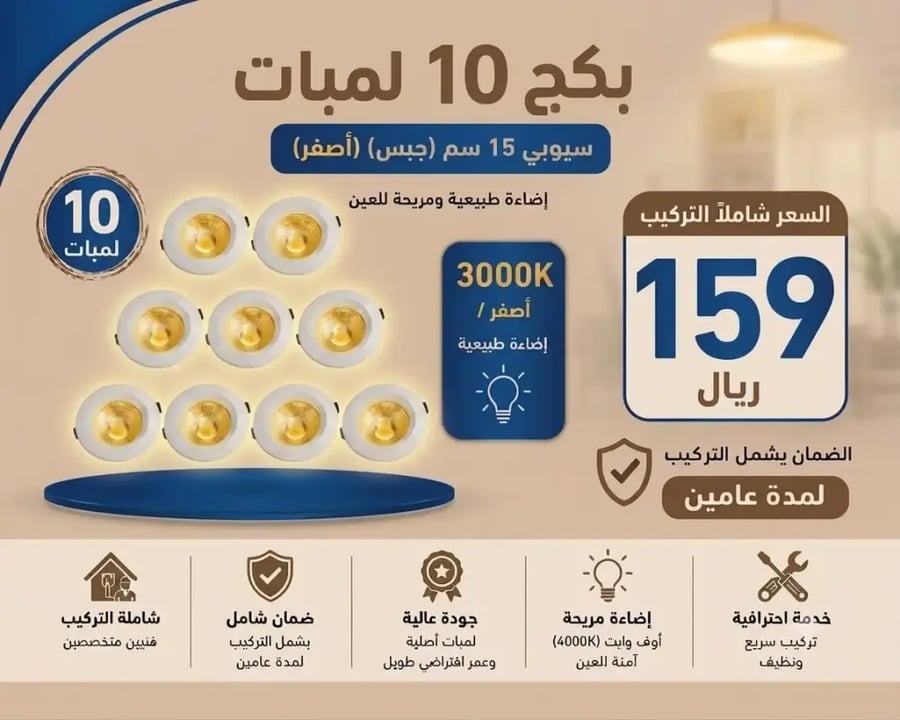 بكج لمبات 15 سم سيوبي (جبس) اصفر 3000K شاملة التركيب