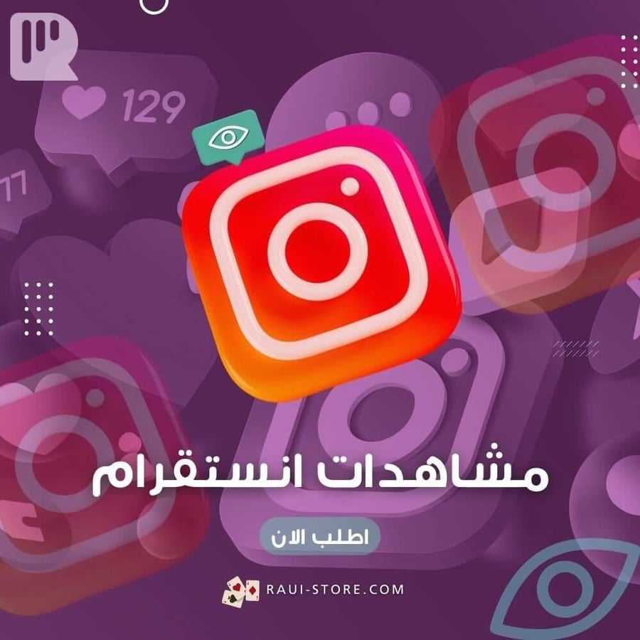 مشاهدات انستقرام