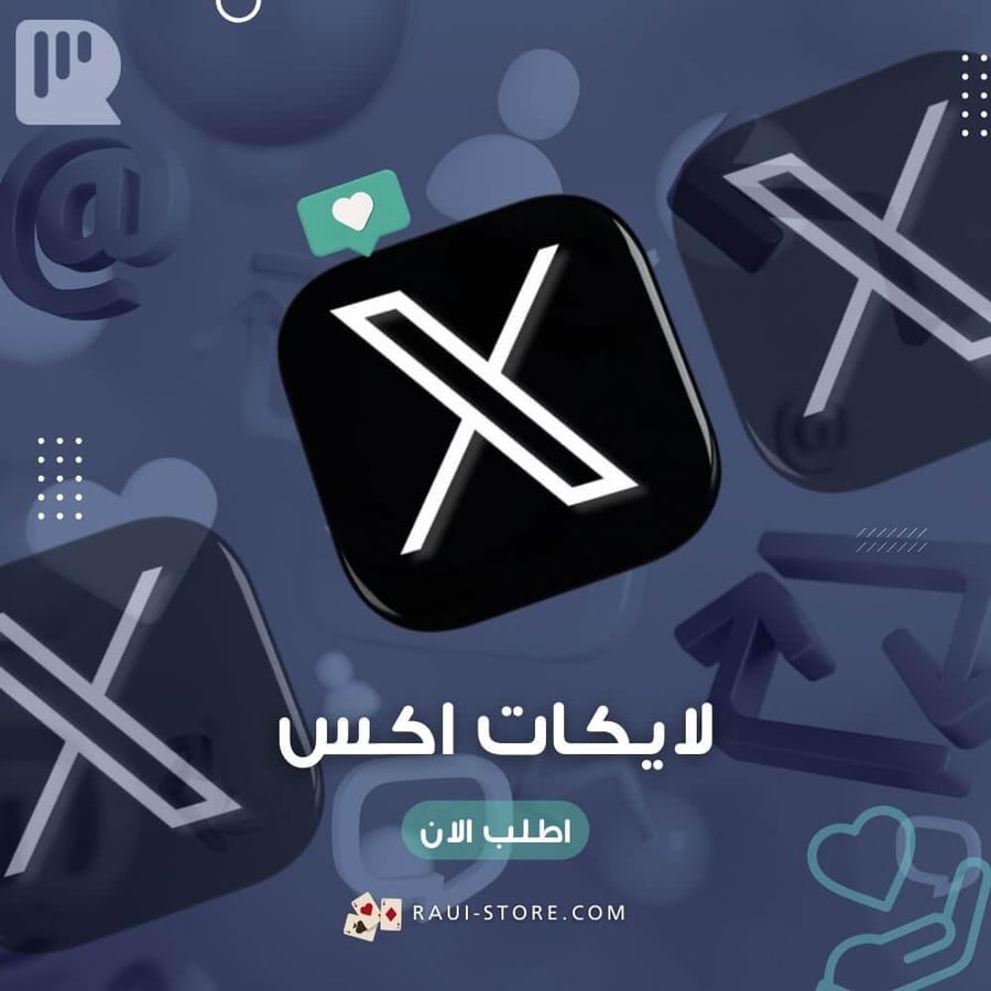 زيادة لايكات تويتر - خدمة موثوقة وسريعة من متجر راي
