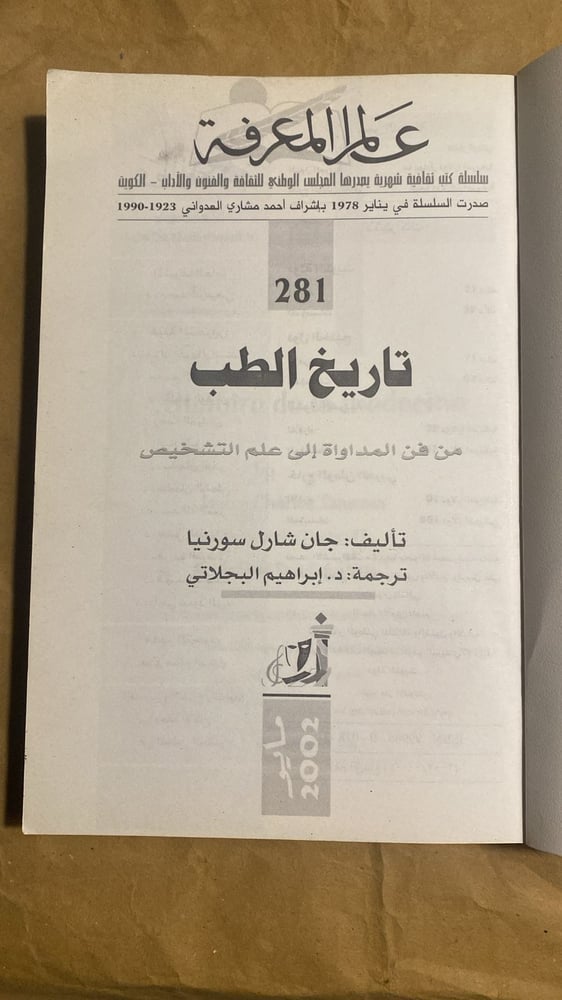 تاريخ الطب _ جان شارل سورنيا_Hw4