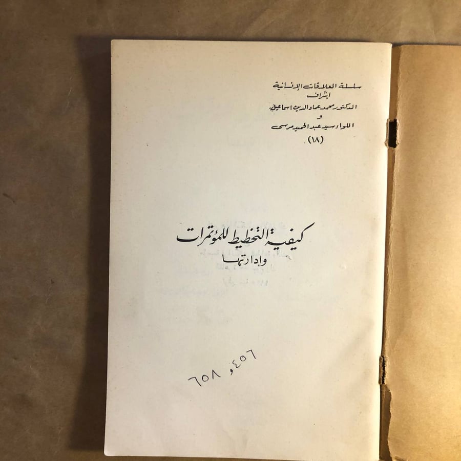 كيفية التخطيط للمؤتمرات و ادارتها - ريتشارد بكهارد