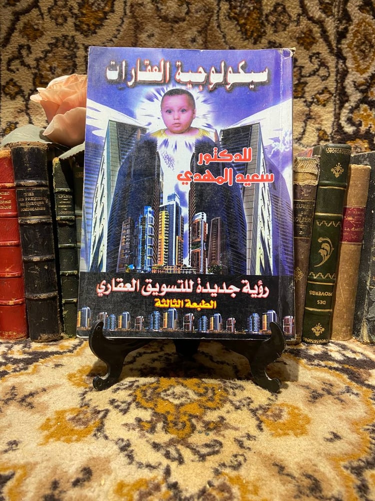 سيكولوجية العقارات -سعيد المهدي