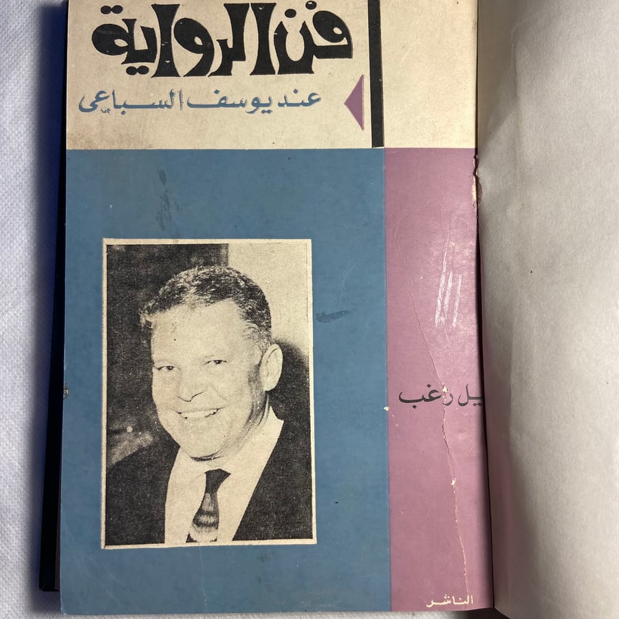 فن الرواية عند يوسف السباعي-نبيل راغب-T11