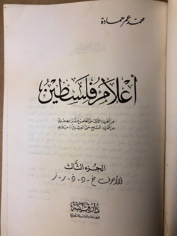 أعلام فلسطين-محمد عمر