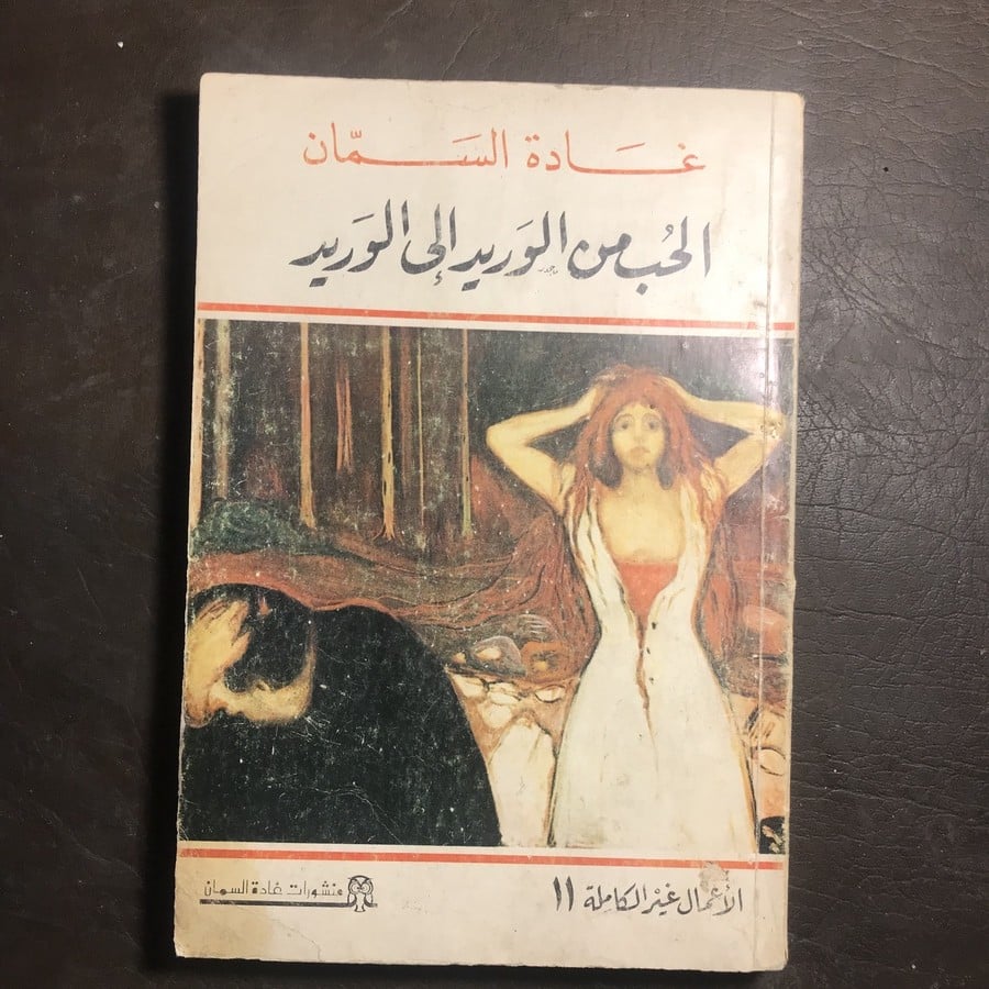 الحب من الوريد الي الوريد_غادة السمان#9606