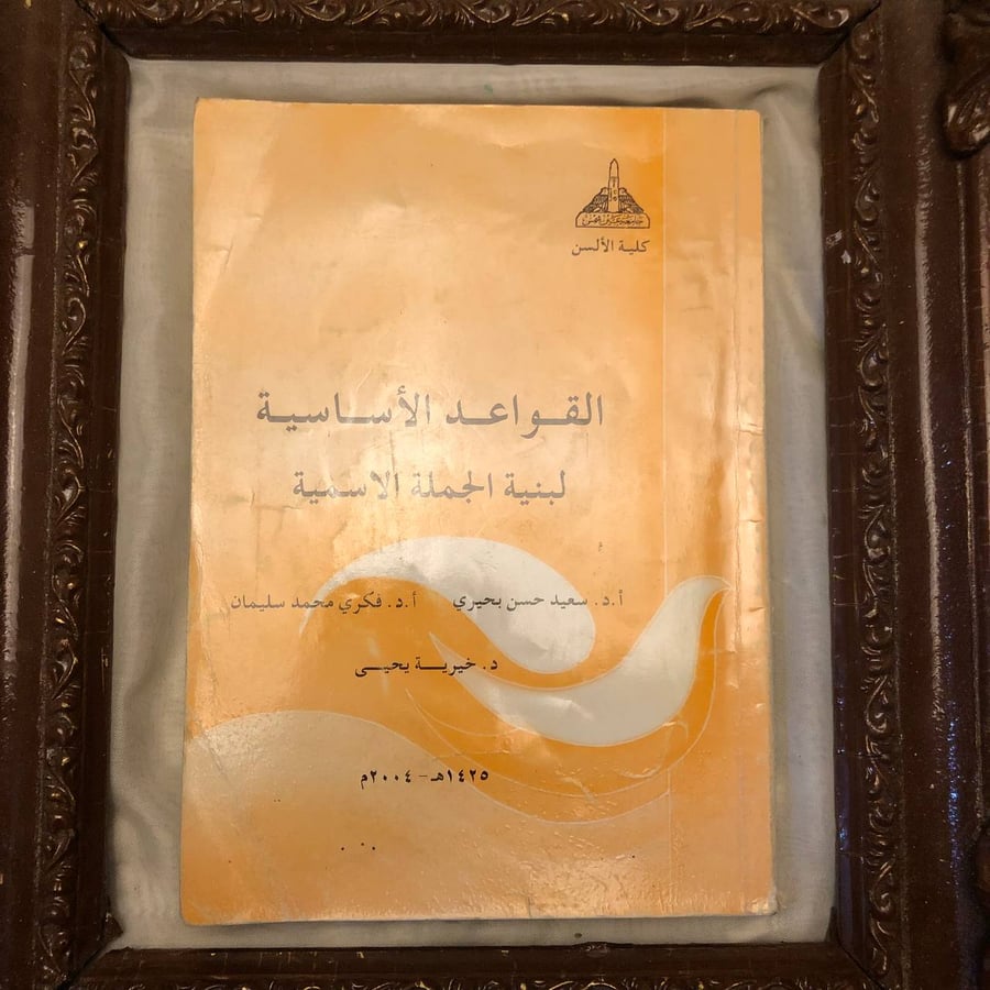 القواعد-الاساسية-لبنية-الجملة-الاسمية-سعيد-حسن.jpg