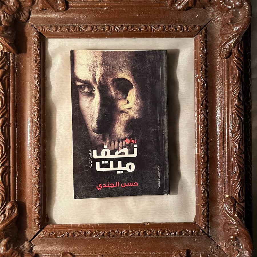 كتاب-نصف-ميت-حسن-الجندي-اكتب-للنشر-والتوزيع.jpg
