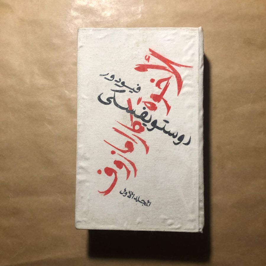 الأخوة كارامازوف -فيودور دوستويفسكى (نسخة مصورة طبق الأصل) -M00