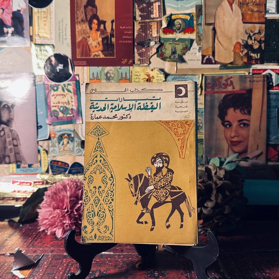 تيارات اليقظة الاسلامية الحديثة - محمد عمارة